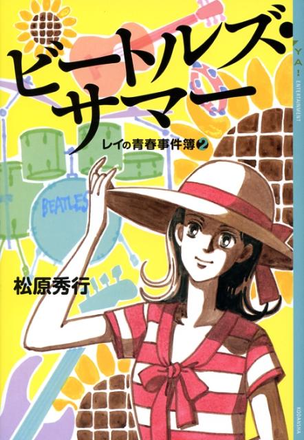 【中古】ビ-トルズ・サマ- レイの青春事件簿2/講談社/松原秀行（単行本（ソフトカバー））