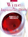 【中古】今夜はワインで、「和風」のおかず/講談社/講談社(大型本)