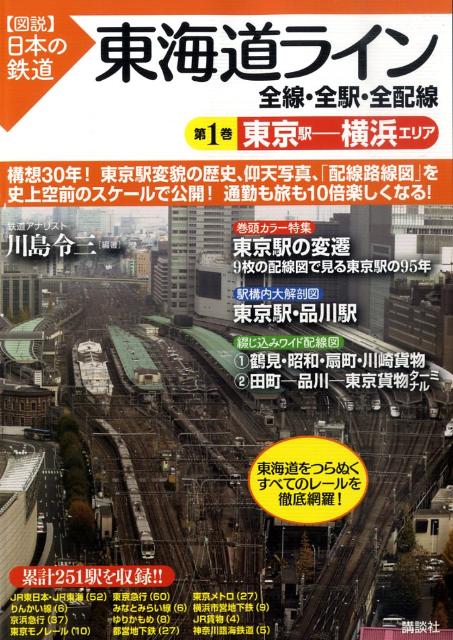 【中古】東海道ライン 全線・全駅・全配線 第1巻/講談社/川島令三（単行本）