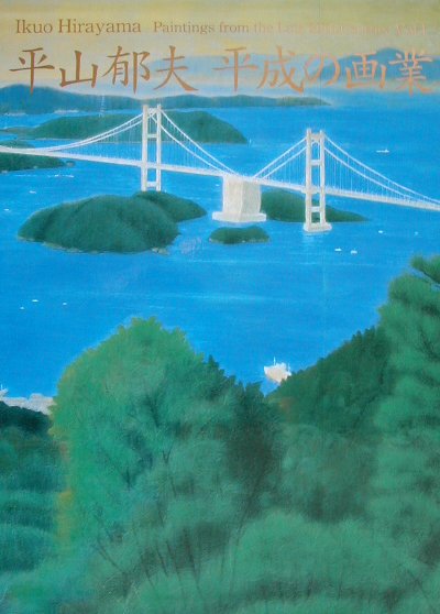 【中古】平山郁夫平成の画業 1/講談社/平山郁夫（単行本）
