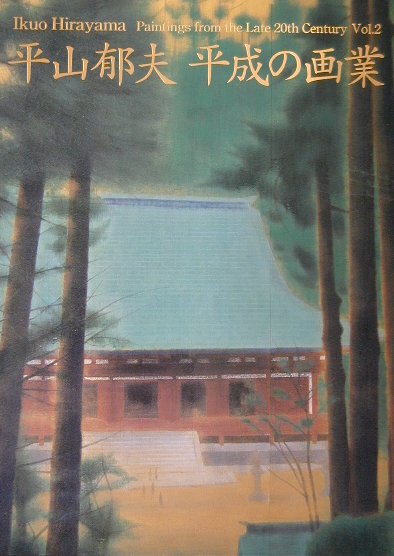 日本美术 - 【中古】平山郁夫平成の画業 2/講談社/平山郁夫（単行本）