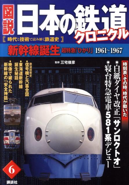 【中古】図説日本の鉄道クロニクル 時代と技術で読み解く鉄道史 第6巻/講談社/講談社（単行本（ソフトカバー））