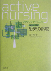 【中古】酸素の摂取 実践ロイ理論/講談社/鈴木恵子(単行本(ソフトカバー))