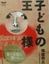 【中古】子どもの王様/講談社/殊能将之(単行本)