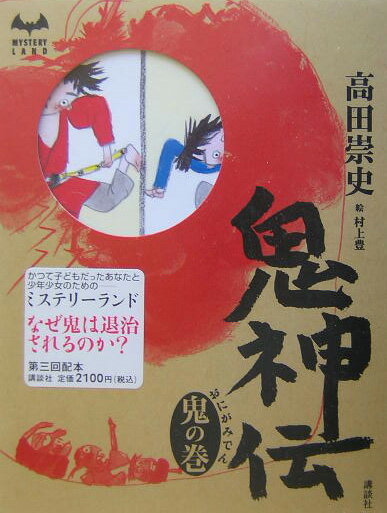 【中古】鬼神伝 鬼の巻/講談社/高田崇史（単行本）
