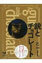 【中古】銃とチョコレ-ト/講談社/乙一(単行本)