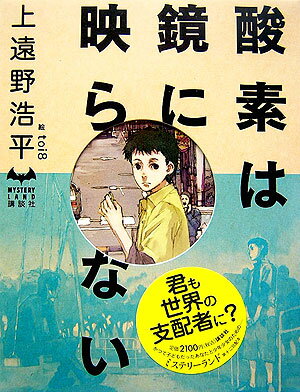 【中古】酸素は鏡に映らない/講談社/上遠野浩平（単行本）