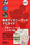 【中古】東京ディズニ-ランドナビガイド/講談社（ムック）