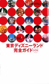 【中古】東京ディズニーランド完全ガイド第3版（ムック）