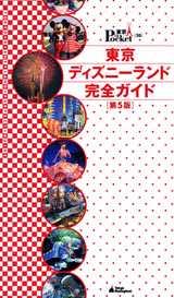 【中古】東京ディズニ-ランド完全ガイド 第5版/講談社（ムック）