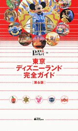 【中古】東京ディズニ-ランド完全ガイド 第6版/講談社（ムック）