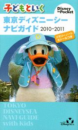 【中古】子どもといく東京ディズニ-シ-ナビガイド 2010-2011/講談社（ムック）