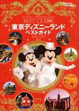 【中古】東京ディズニ-ランドベストガイド 2011-2012/講談社（ムック）