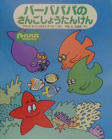 【中古】バ-バパパのさんごしょうたんけん/講談社/アネット チゾン（単行本）