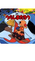 【中古】うらしまたろう/講談社（ムック）