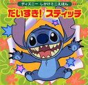 【中古】だいすき!スティッチ/講談社(ムック)(3)