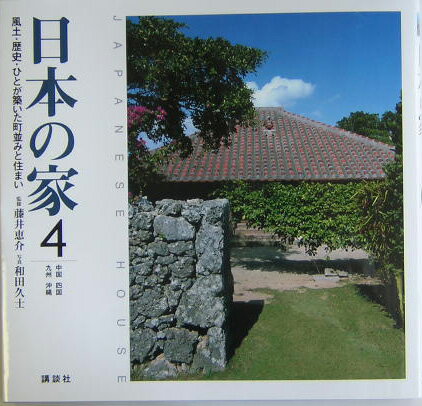 【中古】日本の家 風土・歴史・ひとが築いた町並みと住まい 4（中国・四国・九州・沖縄）/講談社/和田久士（単行本（ソフトカバー））