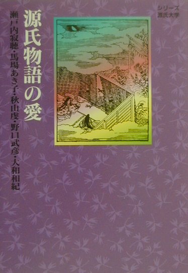 【中古】源氏物語の愛/講談社/瀬戸内寂聴（単行本（ソフトカバー））