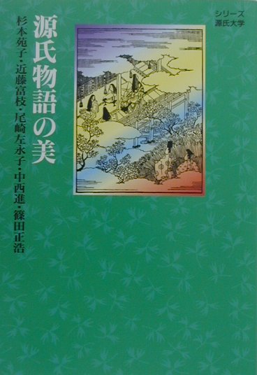 【中古】源氏物語の美/講談社/杉本苑子（単行本（ソフトカバー））