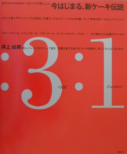【中古】今はじまる、新ケ-キ伝説/講談社/井上絵美（大型本）