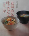 【中古】「辻調」直伝味ごはんと一汁一菜/講談社/畑耕一郎(大型本)