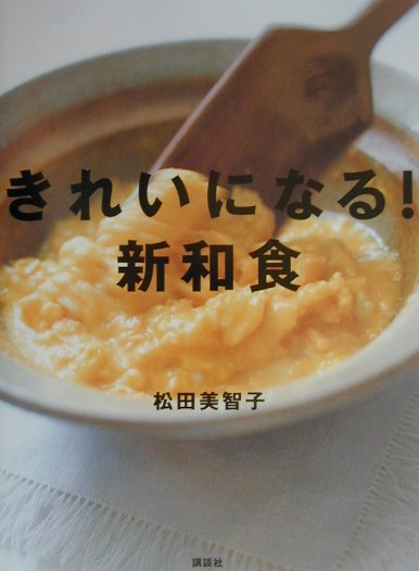 【中古】きれいになる！新和食/講談社/松田美智子（単行本）