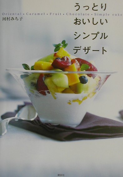 Sweets, Breads - 【中古】うっとりおいしいシンプルデザ-ト/講談社/河村みち子（単行本）