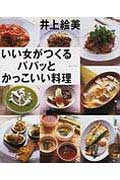 【中古】いい女がつくるパパッとかっこいい料理 Amy’s style/講談社/井上絵美(単行本(ソフトカバー))