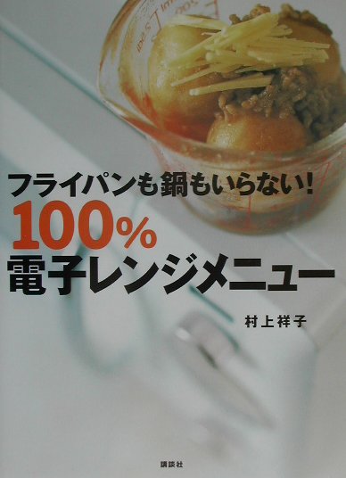 【中古】フライパンも鍋もいらない！100％電子レンジメニュ-/講談社/村上祥子（単行本）