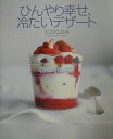 【中古】ひんやり幸せ、冷たいデザ-ト/講談社/七沢なおみ(単行本(ソフトカバー))