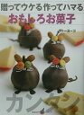 【中古】贈ってウケる作ってハマるおもしろお菓子/講談社/サト-ヨ-コ(単行本)