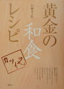 【中古】黄金の和食レシピ/講談社/小林カツ代(単行本)