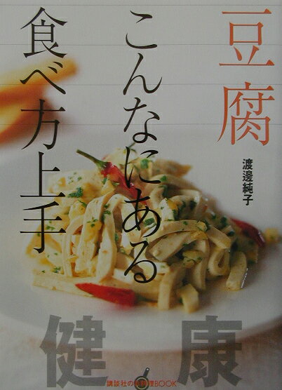 【中古】豆腐こんなにある食べ方上手/講談社/渡邊純子（単行本）