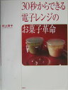 【中古】30秒からできる電子レンジのお菓子革命/講談社/村上祥子(単行本(ソフトカバー))