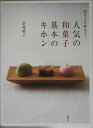 【中古】人気の和菓子基本のキホン 買うより作ろう!/講談社/金塚晴子(単行本(ソフトカバー))