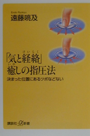 【中古】「気と経絡」癒しの指圧法 決まった位置にあるツボなどない/講談社/遠藤喨及（新書）