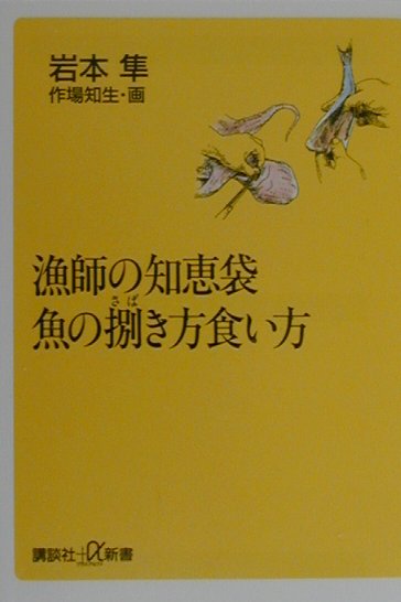 【中古】漁師の知恵袋魚の捌き方食い方/講談社/岩本隼（新書）