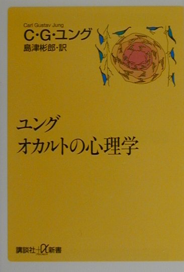 【中古】ユング　オカルトの心理学/講談社/カ-ル・グスタフ・ユング（新書）