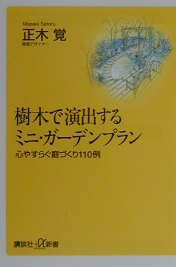 【中古】樹木で演出するミニ・ガ-デンプラン 心やすらぐ庭づくり110例/講談社/正木覚（新書）
