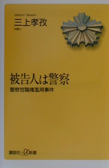 【中古】被告人は警察 警察官職権濫用事件/講談社/三上孝孜（単行本）