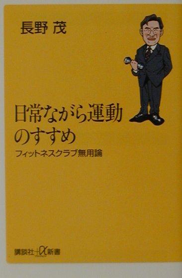 【中古】日常ながら運動のすすめ フィットネスクラブ無用論/講談社/長野茂（新書）