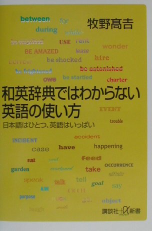 【中古】和英辞典ではわからない英語の使い方 日本語はひとつ、英語はいっぱい/講談社/牧野高吉（新書）