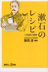 【中古】漱石のレシピ 『三四郎』の駅弁/講談社/藤森清（単行本）