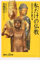 【中古】私だけの仏教 あなただけの仏教入門/講談社/玄侑宗久（新書）