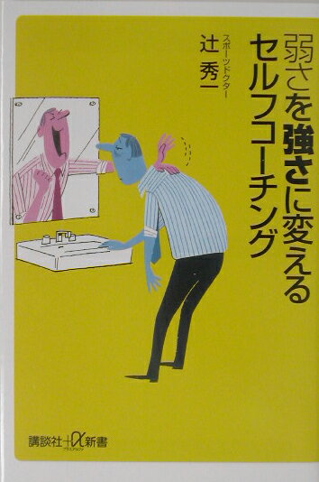 ◆◆◆小口に汚れ、日焼けがあります。中古ですので多少の使用感がありますが、品質には十分に注意して販売しております。迅速・丁寧な発送を心がけております。【毎日発送】 商品状態 著者名 辻秀一 出版社名 講談社 発売日 2003年06月20日 ISBN 9784062721998
