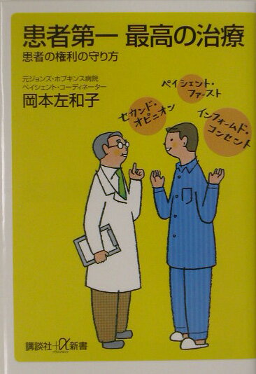 【中古】患者第一最高の治療 患者の権利の守り方/講談社/岡本左和子（単行本）