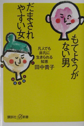 【中古】もてようがない男だまされやすい女 凡人でも非凡に生きられる知恵/講談社/田中貴子（単行本）