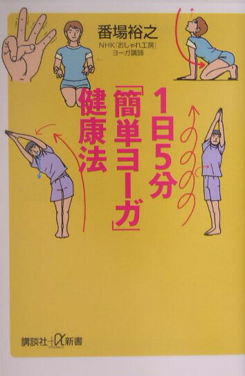 【中古】1日5分「簡単ヨ-ガ」健康法/講談社/番場裕之（新書）