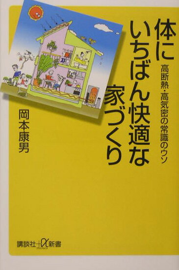 Rakuten - 【中古】体にいちばん快適な家づくり 高断熱・高気密の常識のウソ/講談社/岡本康男（新書）