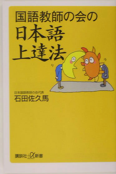 【中古】国語教師の会の日本語上達法/講談社/石田佐久馬（単行本）